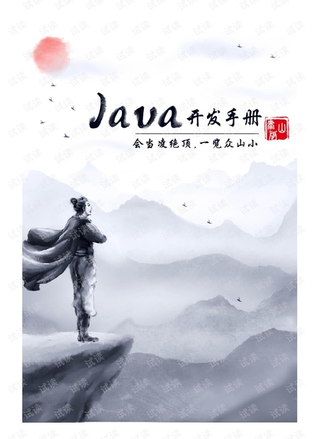 阿里Java开发手册_泰山版.pdf