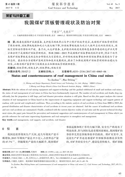 我国煤矿顶板管理现状及防治对策