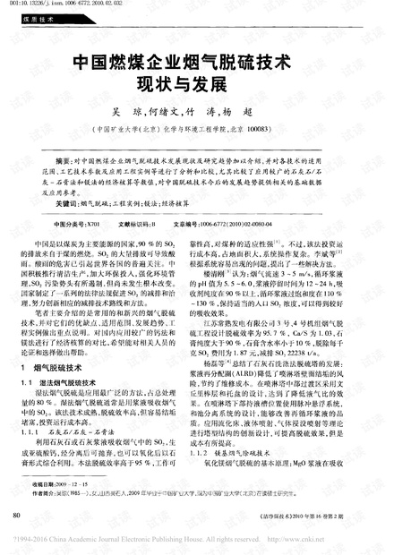 中国燃煤企业烟气脱硫技术现状与发展