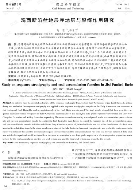 鸡西断陷盆地层序地层与聚煤作用研究