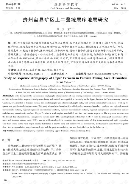 贵州盘县矿区上二叠统层序地层研究