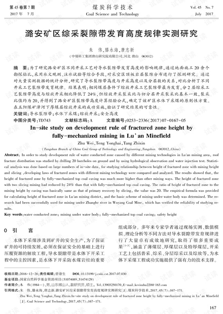 潞安矿区综采裂隙带发育高度规律实测研究