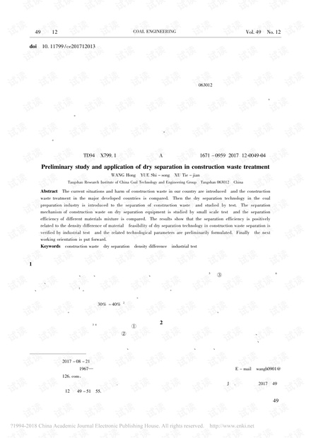 干法分选在建筑垃圾处理中的研究和应用初探