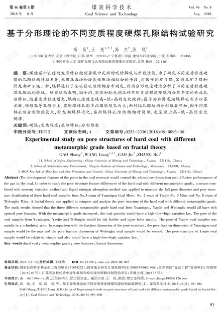 基于分形理论的不同变质程度硬煤孔隙结构试验研究