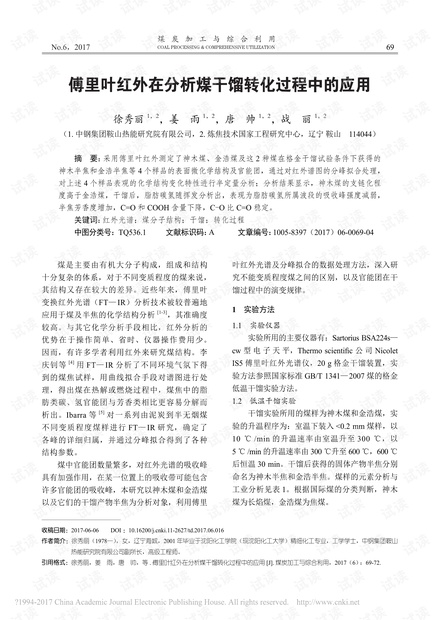 傅里叶红外在分析煤干馏转化过程中的应用