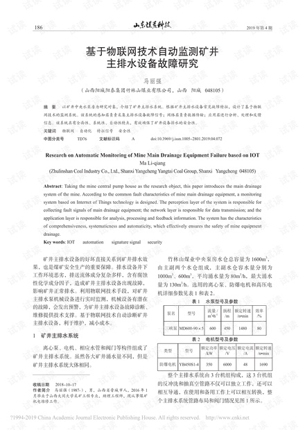 基于物联网技术自动监测矿井主排水设备故障研究