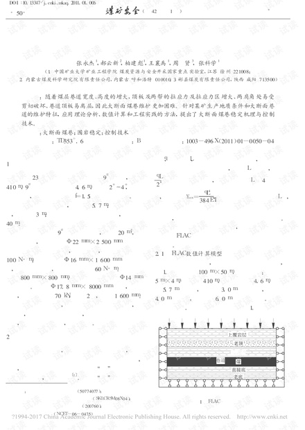大断面煤巷顶板稳定机理分析与控制技术