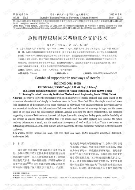 急倾斜厚煤层回采巷道联合支护技术