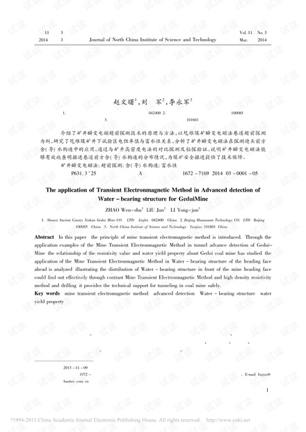 瞬变电磁法在圪堆煤矿含(导)水构造超前探测中的应用