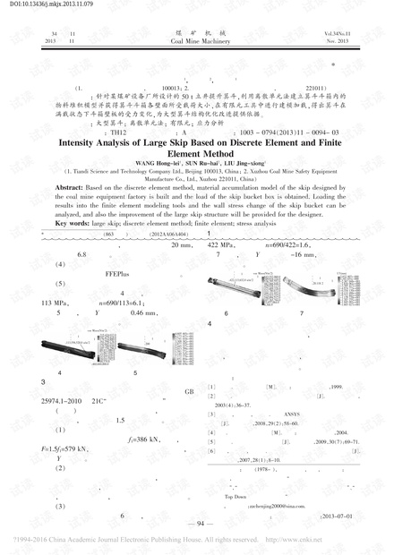 离散元和有限元法相结合的大型提升箕斗强度分析