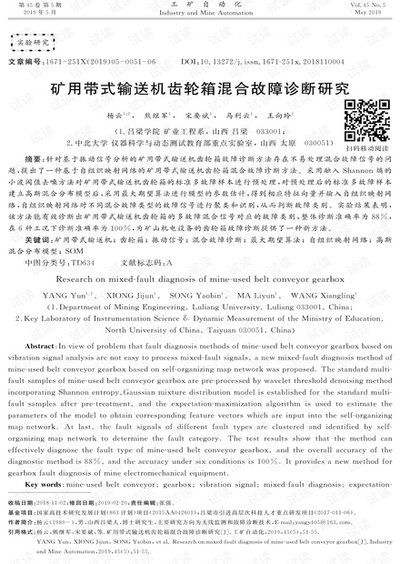 矿用带式输送机齿轮箱混合故障诊断研究