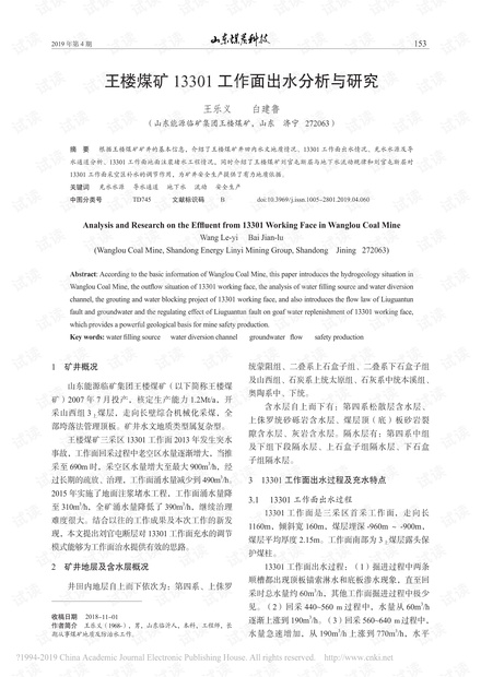 王楼煤矿13301工作面出水分析与研究
