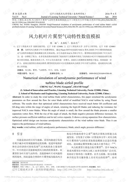风力机叶片翼型气动特性数值模拟