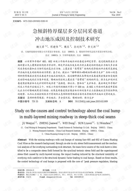 急倾斜特厚煤层多分层同采巷道冲击地压成因及控制技术研究
