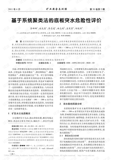 基于系统聚类法的底板突水危险性评价