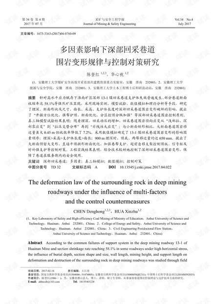 多因素影响下深部回采巷道围岩变形规律与控制对策研究