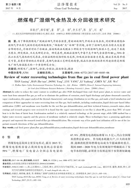燃煤电厂湿烟气余热及水分回收技术研究