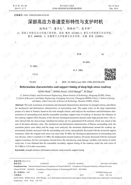 深部高应力巷道变形特性与支护时机
