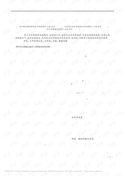 立井井筒过含水层工作面预注化学浆施工技术