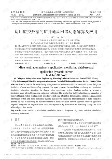 运用监控数据的矿井通风网络动态解算及应用