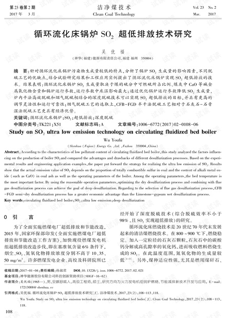 循环流化床锅炉SO2超低排放技术研究