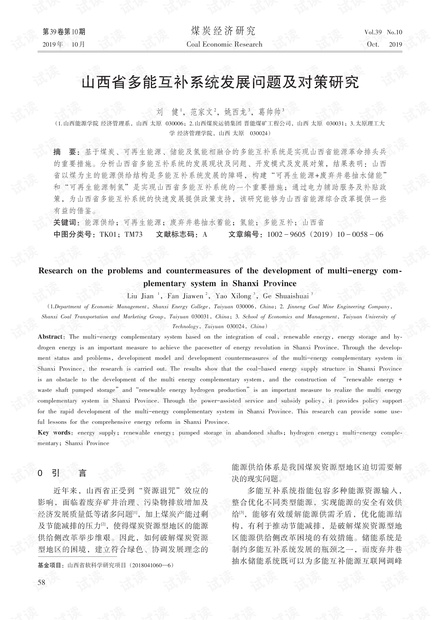 山西省多能互补系统发展问题及对策研究