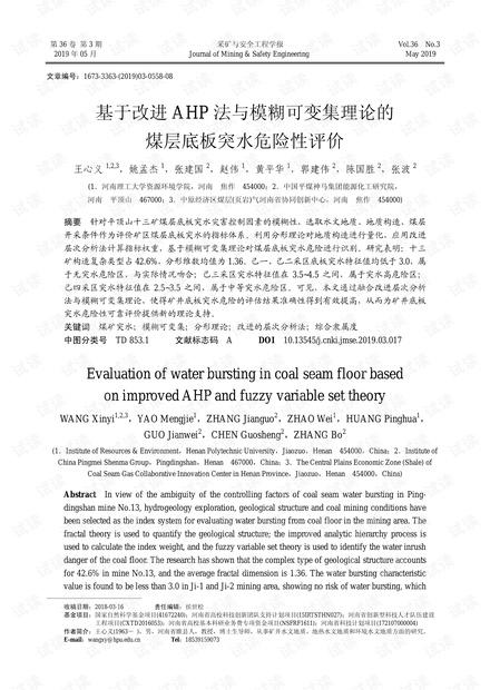 基于改进AHP法与模糊可变集理论的煤层底板突水危险性评价