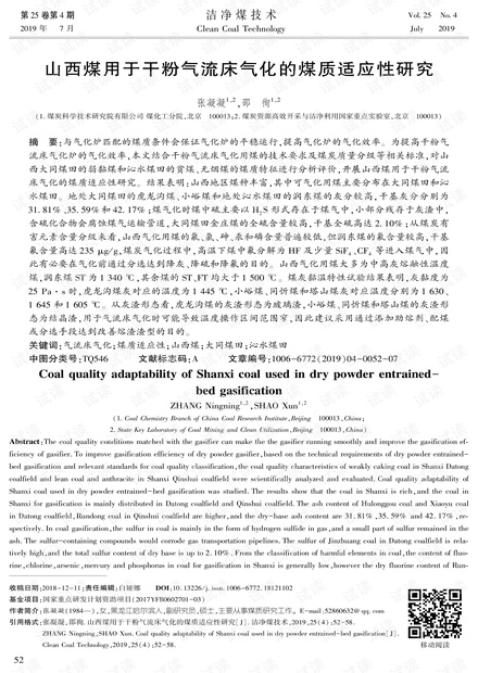 山西煤用于干粉气流床气化的煤质适应性研究
