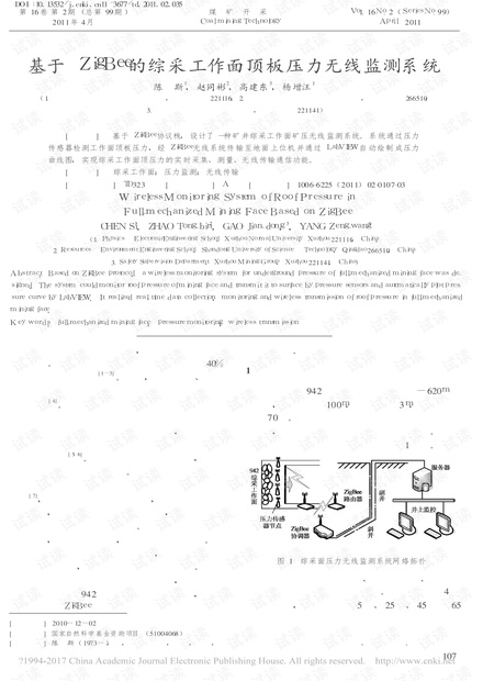 基于ZigBee的综采工作面顶板压力无线监测系统