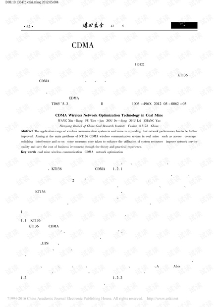 矿用CDMA无线网络优化技术