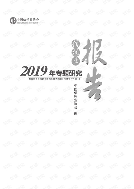 2019 年信托业专题研究报告.pdf