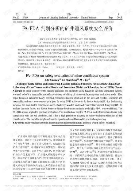FA-FDA判别分析的矿井通风系统安全评价