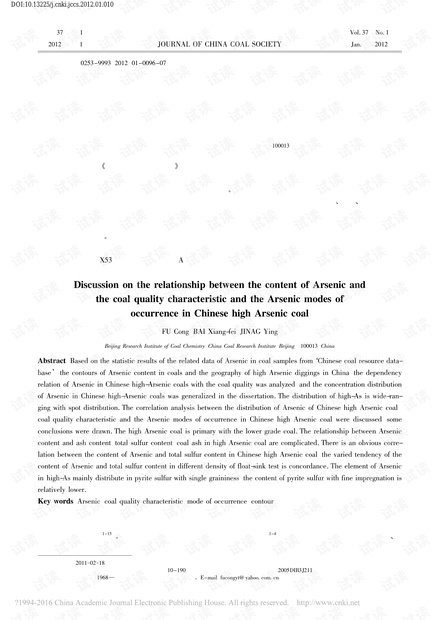 中国典型高砷煤中砷与煤质特征之间的关系及砷的赋存状态