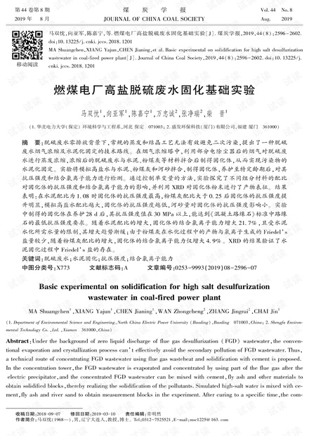 燃煤电厂高盐脱硫废水固化基础实验