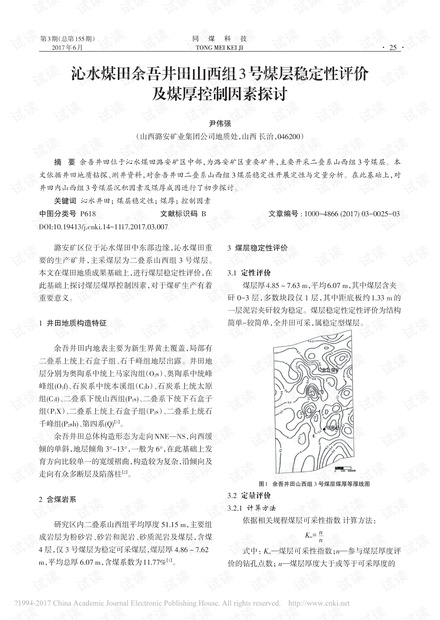 沁水煤田余吾井田山西组3号煤层稳定性评价及煤厚控制因素探讨