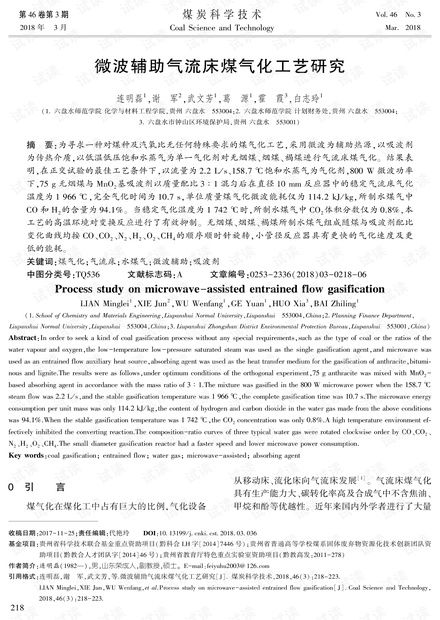 微波辅助气流床煤气化工艺研究