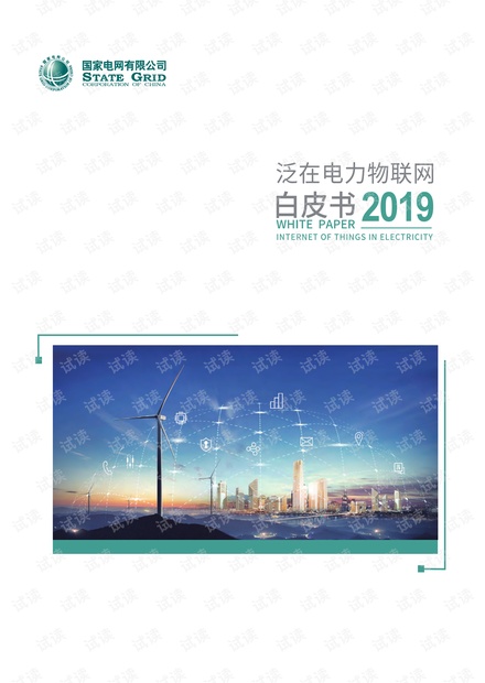泛在电力物联网白皮书1.pdf