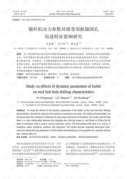 锚杆机动力参数对煤巷顶板锚固孔钻进特征影响研究