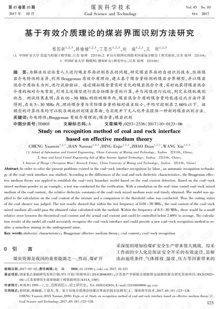 基于有效介质理论的煤岩界面识别方法研究