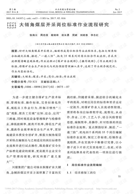 大倾角煤层开采岗位标准作业流程研究