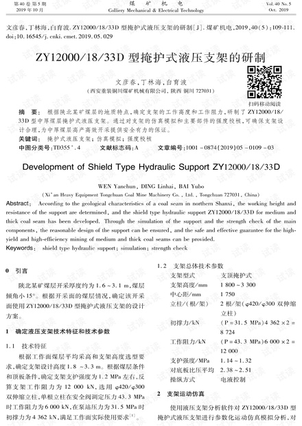 ZY12000/18/33D型掩护式液压支架的研制