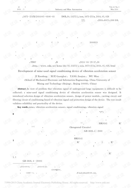 矿用振动加速度传感器信号调理装置研制