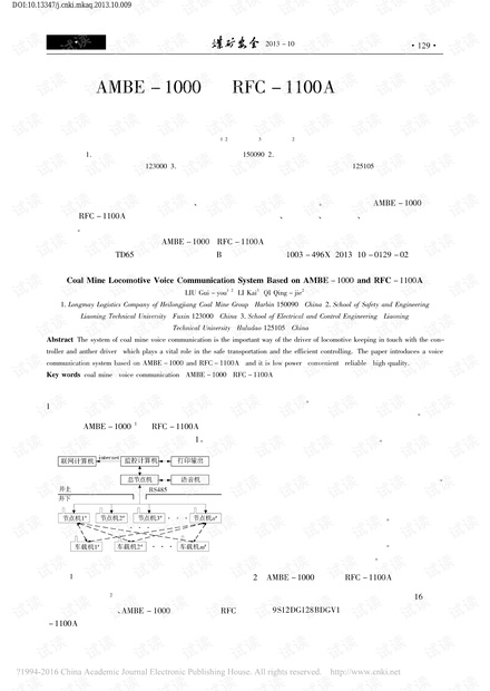 基于AMBE-1000和RFC-1100A的煤矿机车语音通讯系统