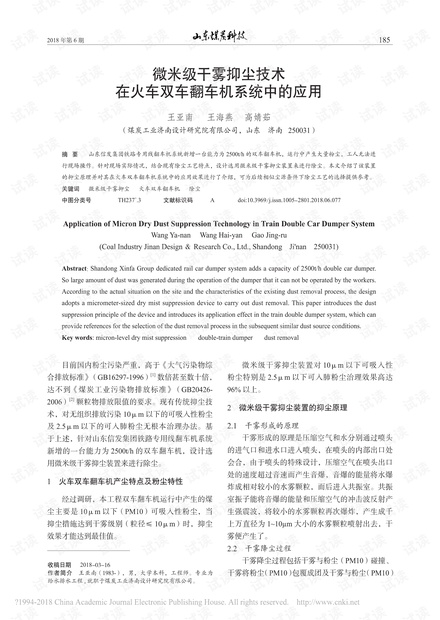 微米级干雾抑尘技术在火车双车翻车机系统中的应用
