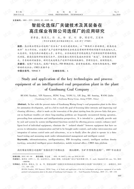 智能化选煤厂关键技术及其装备在高庄煤业有限公司选煤厂的应用研究