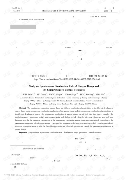 煤矸石山的自燃规律与综合治理工程措施研究