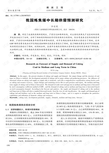 我国炼焦煤中长期供需预测研究