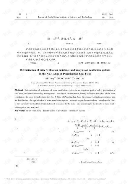 平煤四矿矿井通风阻力测定与系统分析