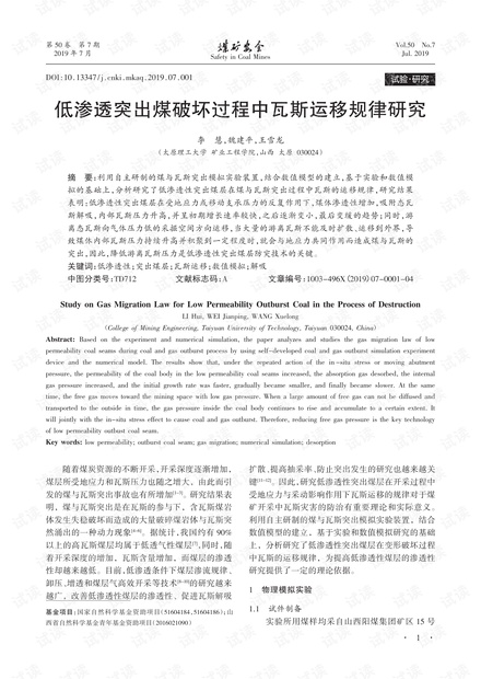 低渗透突出煤破坏过程中瓦斯运移规律研究