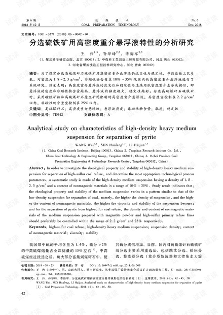 分选硫铁矿用高密度重介悬浮液特性的分析研究